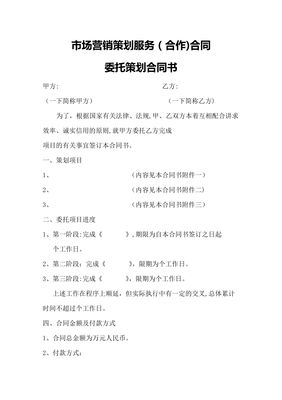 市場(chǎng)營(yíng)銷策劃服務(wù)合同22700