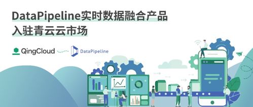 數(shù)據(jù)管道實時融合產(chǎn)品入駐青云云市場，催化企業(yè)數(shù)據(jù)價值釋放